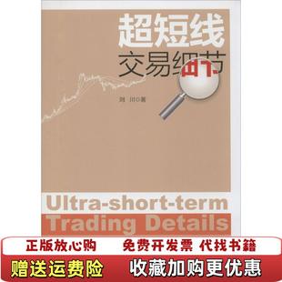 【正版图书】超短线交易细节刘川  著中国经济出版社9787513622011