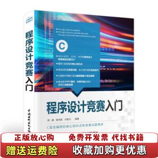 【正版图书】程序设计竞赛入门卢家兴  著周娟杨书新水利水电出版社9787517092650