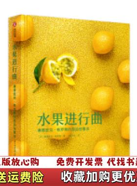 【正版图书】水果进行曲塞德里克格罗莱的甜品创意法法塞德里克格罗莱Cedric Grolet  著王文佳  译华中科技大学