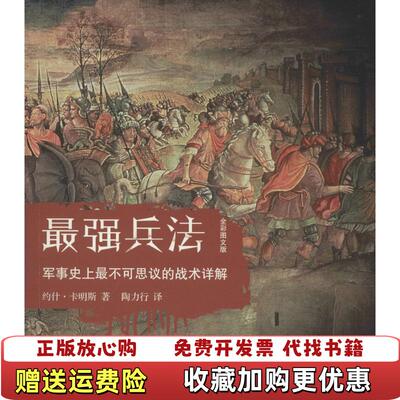【正版图书】最强兵法军事最不可思议的战术详解精装全彩图文版约什卡明斯浙江大学出版社约什卡明斯著陶力行译浙江大学出版社97