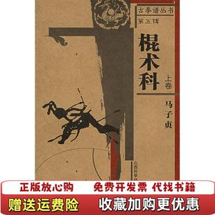 正版 著山西科学技术出版 图书 马子贞 社9787537725545 棍术科