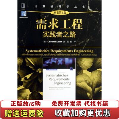 【正版图书】计算机科学丛书需求工程实践者之路德Christof Ebert 著洪浪 译机械工业出版社9787111439