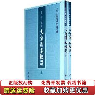 【正版图书】大金国志校证宋宇文懋昭中华书局9787101079920