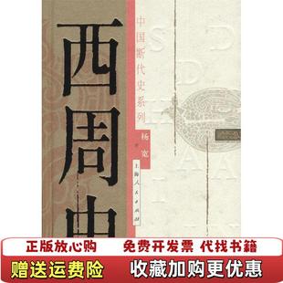 【正版图书】西周史杨宽 著上海人民出版社9787208045385