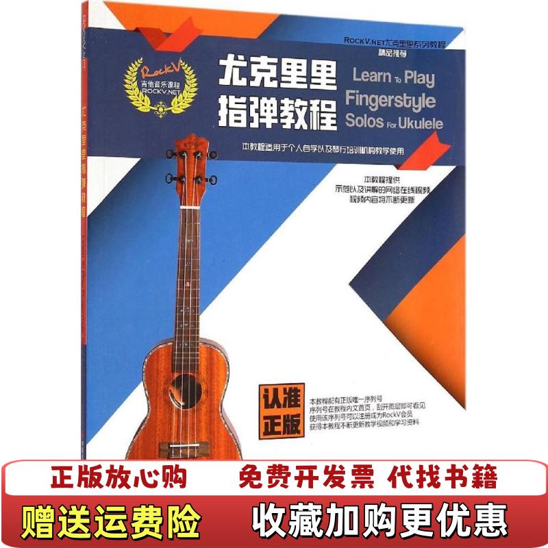 【正版图书】尤克里里指弹教程汤克夫  著现代出版社9787514332490