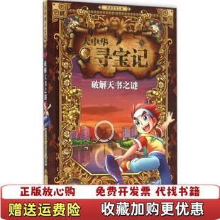正版 著二十一世纪出版 图书 6家裕户晓 社9787556817245 大中华寻宝记