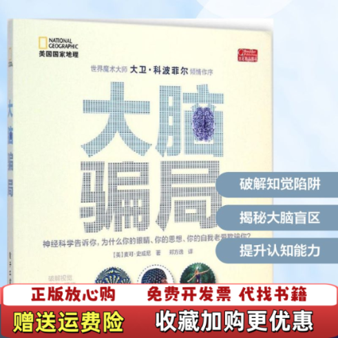 【正版图书】大脑骗局美麦可史威尼著郑方逸译9787121250705