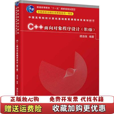【正版图书】C面向对象程序设计谭浩强清华大学出版社9787302566939谭浩强清华大学出版社978730256693
