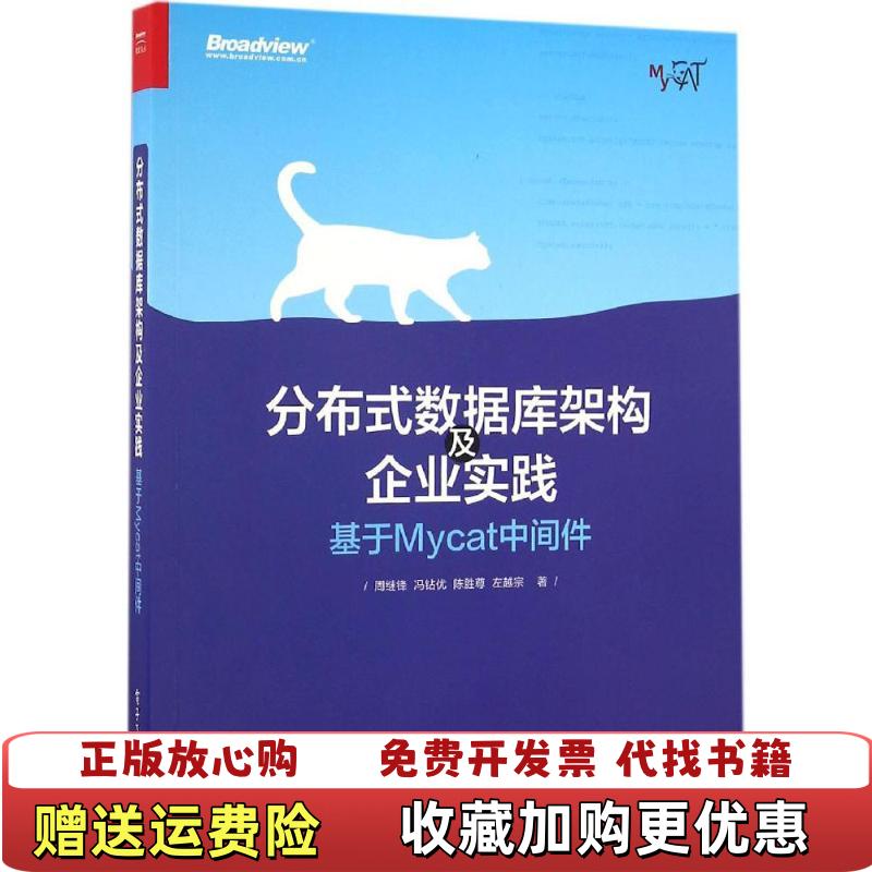 【正版图书】分布式数据库架构及企业实践基于Mycat中间件周继锋 冯钻优 陈胜尊 左越宗  著电子工业出版社978712