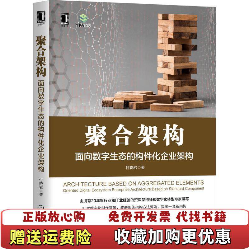 【正版图书】聚合架构面向数字生态的构件化企业架构付晓岩机械工业出版社9787111690214,书籍/杂志/报纸,管理其它,淘宝优惠券,粉丝福利购,淘宝优惠卷