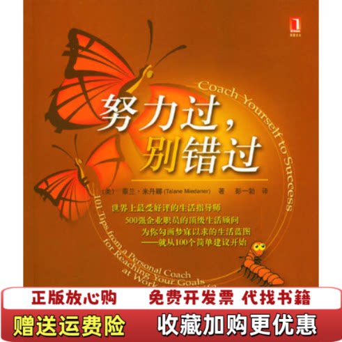 【正版书】努力过别错过泰兰米丹娜机械工业出版社9787111138365