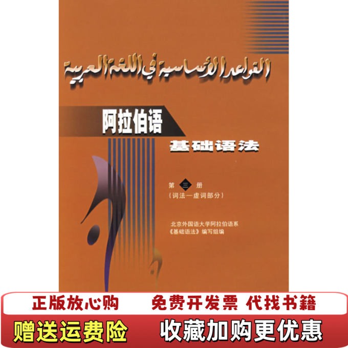 【正版图书】阿拉伯语基础语法词法虚词部分第3册北京外国语大学阿拉伯语系基础与法编写组  编外语教学与研究出版社9787560000947
