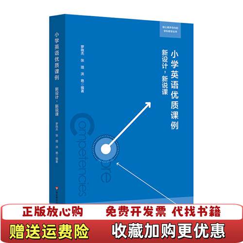【正版图书】小学英语优质课例新设计新说课罗晓杰张璐洪艳著华东师范大学出版社9787567586826