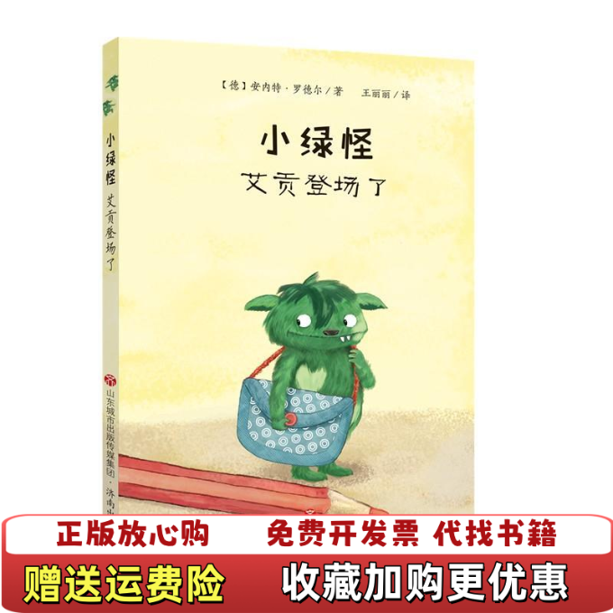 【正版图书】小绿怪艾贡登场了德 安内特罗德尔 Annette Roeder 著  王丽丽 译济南出版社9787548835639