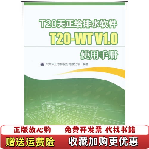【正版图书】T20天正给排水软件T20WT V10使用手册北京天正软件股份有限公司 编中国建筑工业出版社97871121