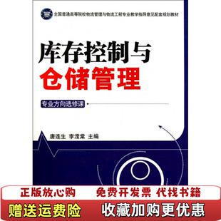 【正版图书】库存控制与仓储管理唐连生 李滢棠　主编中国财富出版社9787504736345唐连生李滢棠 编中国财富出版社