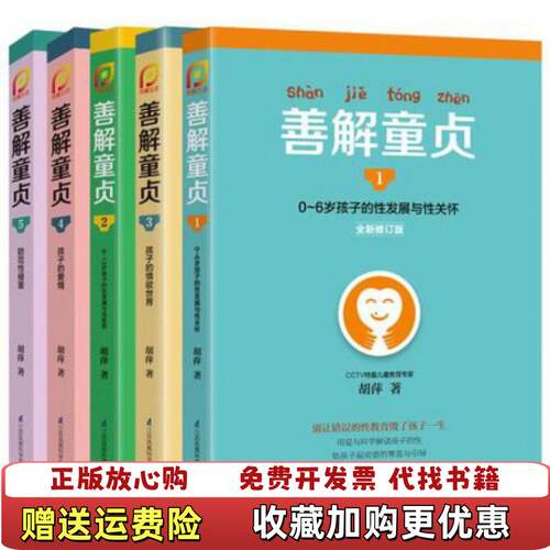 【正版图书直发】善解童贞 0~6岁孩子的性发展与性关怀 1-5全5册一套防范性侵害胡萍江苏科学技术出版社9787553753539