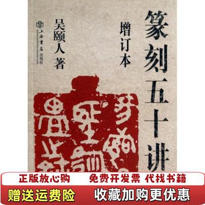 【正版图书】篆刻五十讲吴颐人  著上海书店出版社9787545808964