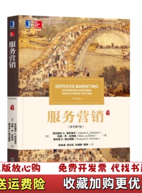 【正版图书】发货快服务营销 美瓦拉瑞尔 A泽丝曼尔Valarie A Zeith美瓦拉瑞尔 A泽丝曼尔Valarie A