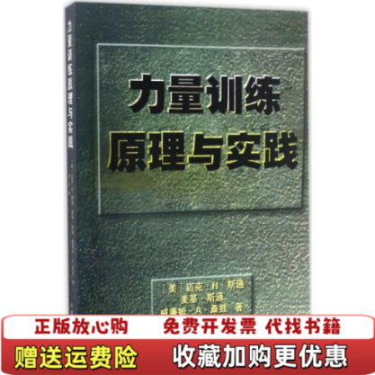 【正版图书】力量训练原理与实践李山  译人民体育出版社9787500950257