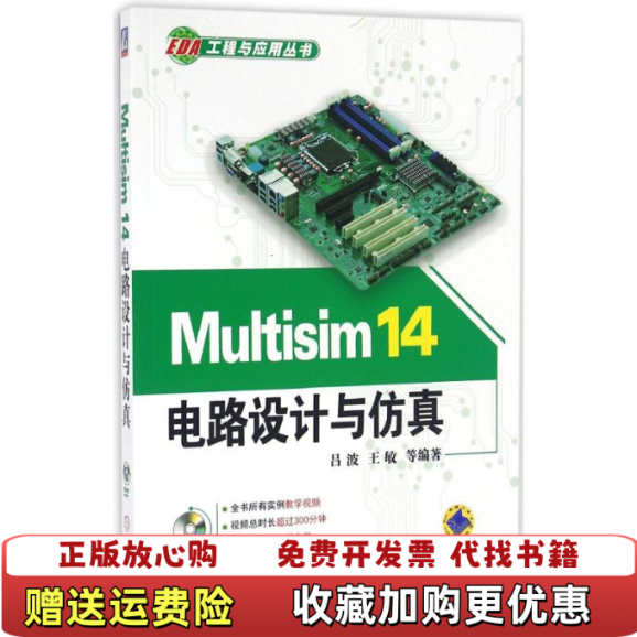 【正版图书】Multisim 14电路设计与仿真吕波 机械工业出版社 9787111534471吕波机械工业出版社9787111534471