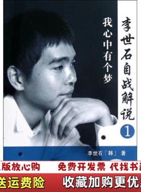 【正版图书】李世石自战解说1我心中有一个梦韩李世石著青岛出版