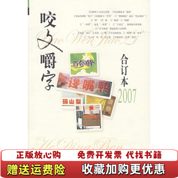 【正版图书】咬文嚼字郝铭鉴  著上海文化出版社9787807402497