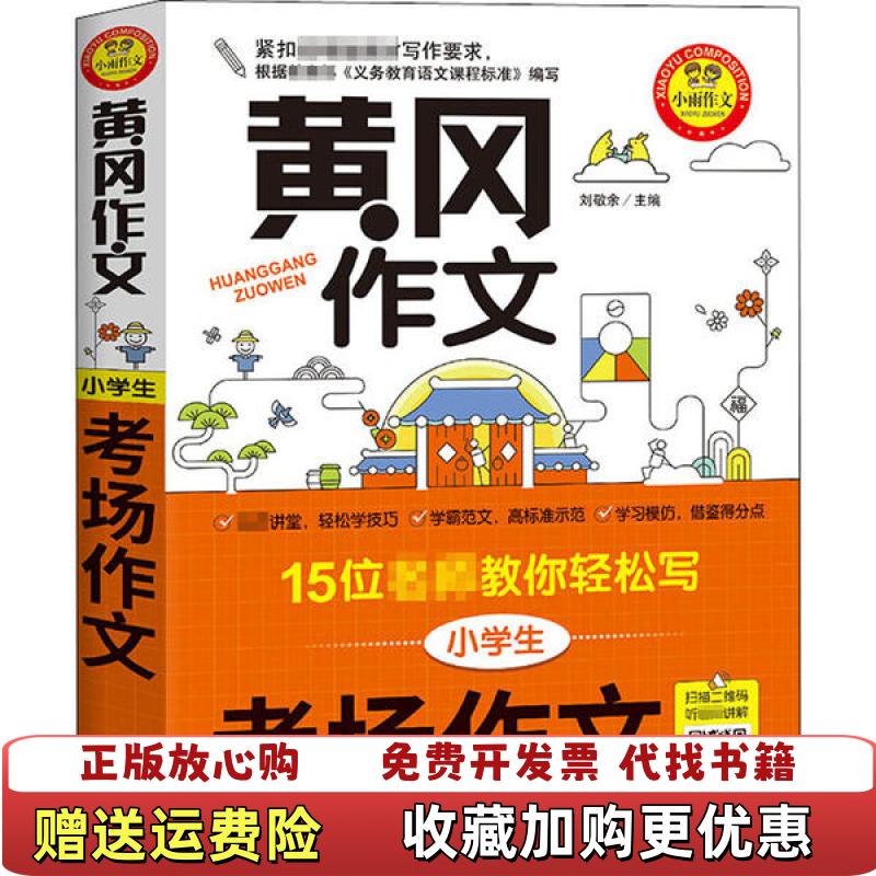 【正版图书】黄冈作文小学生考场作文15位名师教你轻松写小学生  著刘敬余  编北京教育出版社9787570417124