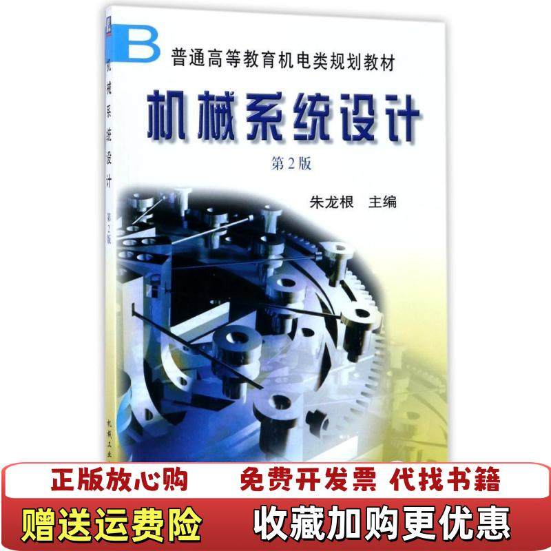【正版图书】机械系统设计第二2版朱龙根 主编机械工业出版社9787111030898朱龙根 主编机械工业出版社97871,书籍/杂志/报纸,大学教材,淘宝优惠券,粉丝福利购,淘宝优惠卷
