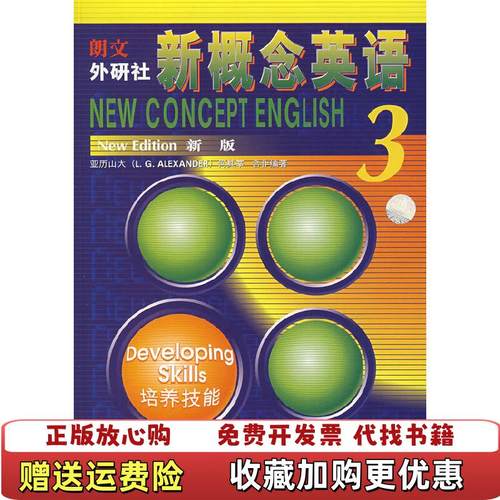 【正版图书】新概念英语 新版3培养技能亚历山大LGAlexander何其莘  著外语教学与研究出版社9787560013480