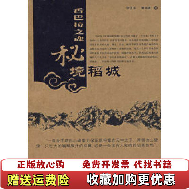 【正版图书】实拍图  香巴拉之魂秘境稻城李忠东中国旅游出版社9787503229169