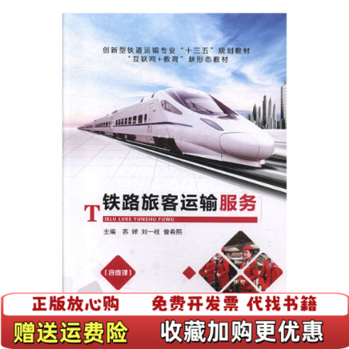 【正版图书】铁路旅客运输服务 大中专理科交通 苏婵刘一枝曾希熙主编 新华正版苏婵刘一枝曾希熙上海交通大学出版社9787313216267