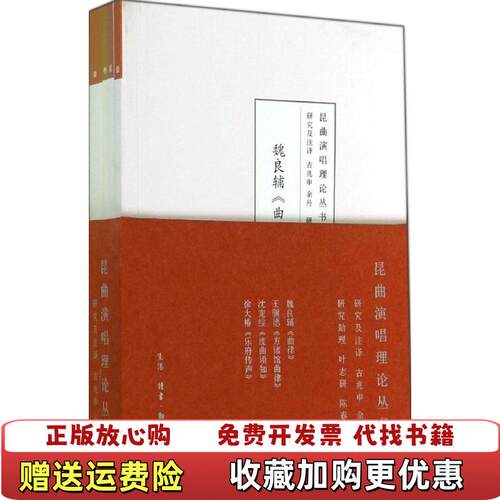 【正版图书】昆曲演唱理论丛书王骥德方诸馆曲律沈宠绥度曲须知徐大椿乐府传声3册古兆申余丹编生活读书新知三联书店978710