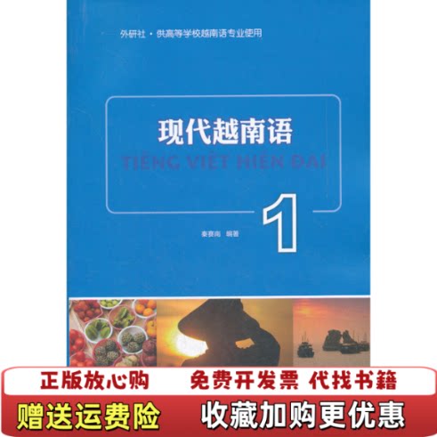 【正版d】现代越南语(附光盘1供高等学校越南语专业使用)秦赛南　编著外语教学与研究出版社9787513512411
