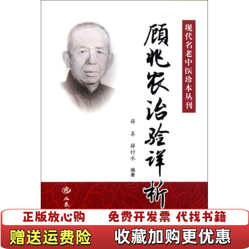 【正版图书】顾兆农治验详析现代名老中医珍本丛刊薛村水  编薛秦人民军医出版社9787509149508