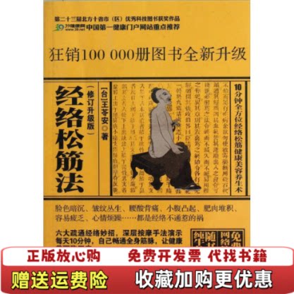 【正版图书】经络松筋法修订升级版王苓安著中华工商联合出版社9787802499140
