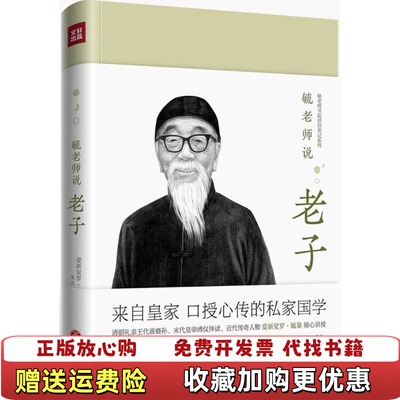 【正版图书】毓老师说老子爱新觉罗毓鋆 讲述吴克 刘昊整理天地出版社9787545534283