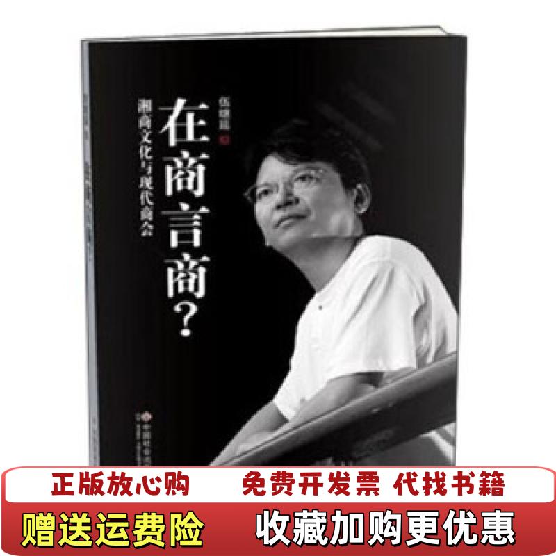【正版图书】在商言商商会与商帮文化行知路伍继延  著中国社会出版社9787508745893