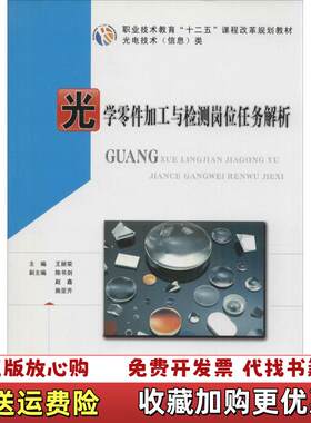 【正版图书】光学零件加工与检测岗位任务解析王丽荣编华中科技大学出版社9787560995243