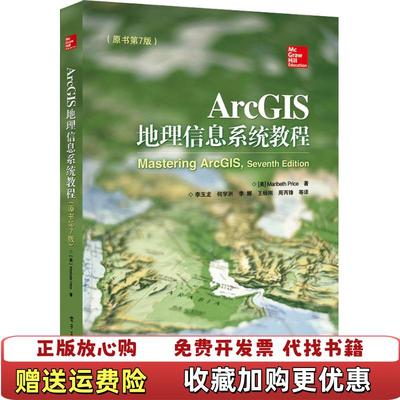 【正版图书】ArcGIS地理信息系统教程美MaribethPrice玛丽贝丝普赖斯  著李玉龙  译电子工业出版社9787121300899