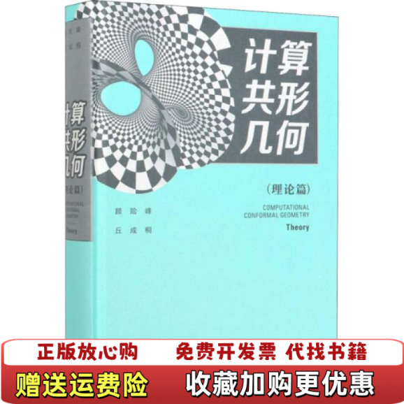 【正版图书】计算共形几何 未开封顾险峰丘成桐高等教育出版社9787040539288