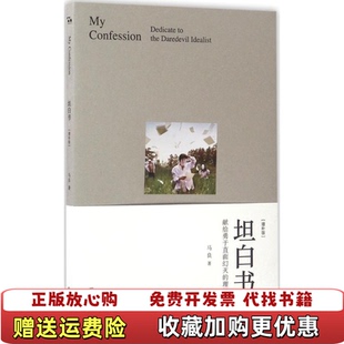 【正版图书】坦白书献给勇于直面幻灭的理想主义者增补版马良著武汉大学出版社9787307161535
