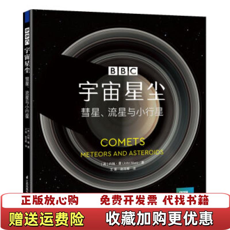 【正版图书】宇宙星尘彗星流星与小行星精英约翰曼  著王素赵玉晖  译江苏凤凰科学技术出版社9787571310646