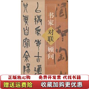 【正版图书】书家对联顾问张同标  著河南美术出版社9787540109684