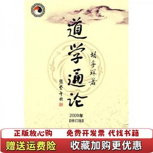 【正版图书】道学通论 2009年修订版胡孚琛 著社会科学文献出版社9787509708149