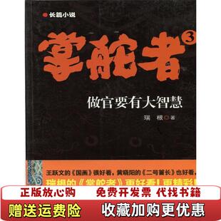 【正版图书】掌舵者3瑞根著中国戏剧出版社9787104037590瑞根著9787104037590