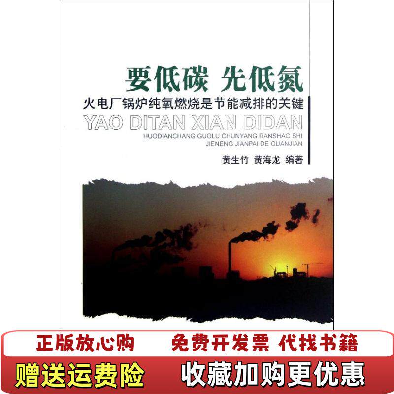 【正版图书】要低碳先低氮火电厂锅炉纯氧燃烧是节能减排的关键黄生竹黄海龙著中国环境出版社9787511110367