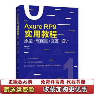 【正版图书】AxureRP9实用教程原型高保真交互设计祁兴华 著电子工业出版社9787121371981