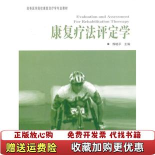 【正版图书】康复疗法评定学恽晓平  著华夏出版社9787508037431