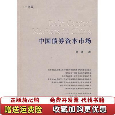 【正版图书】中国债券资本市场中文版高坚著经济科学出版社9787505881532